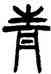 青,楊沂孫,書法字典