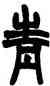 青,趙之謙,書法字典