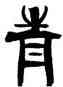青,韓天衡,書法字典