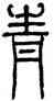 青,熊伯齊,書法字典