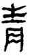 青,帛書,書法字典