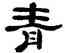 青,鄭簠,書法字典