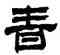 青,丁敬,書法字典