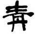青,淩霞,書法字典