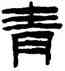 青,陳鴻壽,書法字典