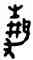 靜,靜卣,書法字典