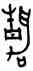 靜,班簋,書法字典