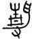 靜,秦公鍾,書法字典
