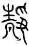 靜,壽星鏡,書法字典