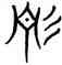 靜,三體石經,書法字典