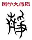 靜,趙孟頫,書法字典