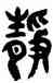 靜,達受,書法字典