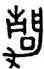 靜,田潛,書法字典