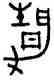 靜,吳大澂,書法字典