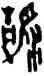 靜,王海,書法字典