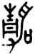 靜,王夢凡,書法字典