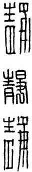 靜,漢印,書法字典