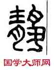 靜,廟石闕,書法字典