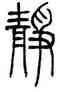 靜,鄧石如,書法字典