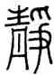 靜,陳豫鐘,書法字典