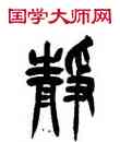 靜,吳讓之,書法字典