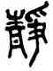 靜,吳昌碩,書法字典