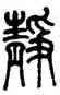 靜,莫友芝,書法字典