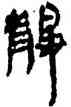 靜,竹簡,書法字典