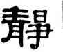 靜,伊秉綬,書法字典