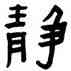 靜,趙之琛,書法字典