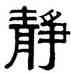 靜,伊念曾,書法字典