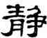 靜,單曉天,書法字典