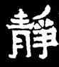 靜,寶子碑,書法字典