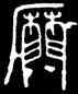 靡,碧落碑,書法字典