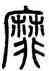 靡,泰山碑,書法字典