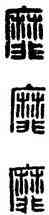 靡,漢印,書法字典