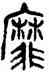 靡,吳昌碩,書法字典