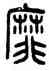 靡,王禔,書法字典