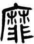 靡,周昭怡,書法字典