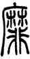 靡,吳讓之,書法字典
