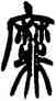 靡,胡澍,書法字典