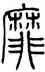 靡,錢君匋,書法字典
