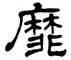 靡,華山碑,書法字典