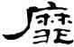 靡,鄭簠,書法字典