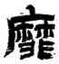 靡,金農,書法字典
