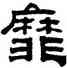 靡,黃易,書法字典