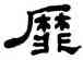 靡,何紹基,書法字典