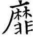 靡,歐陽詢,書法字典