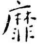靡,王寵,書法字典