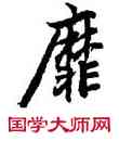 靡,陸柬之,書法字典